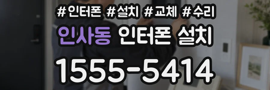인사동 인터폰 설치