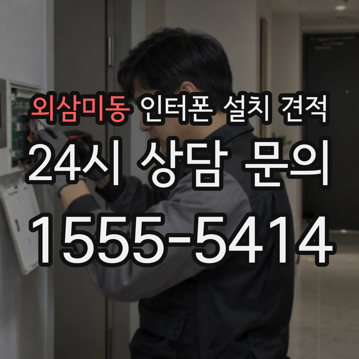 외삼미동 인터폰 설치 견적