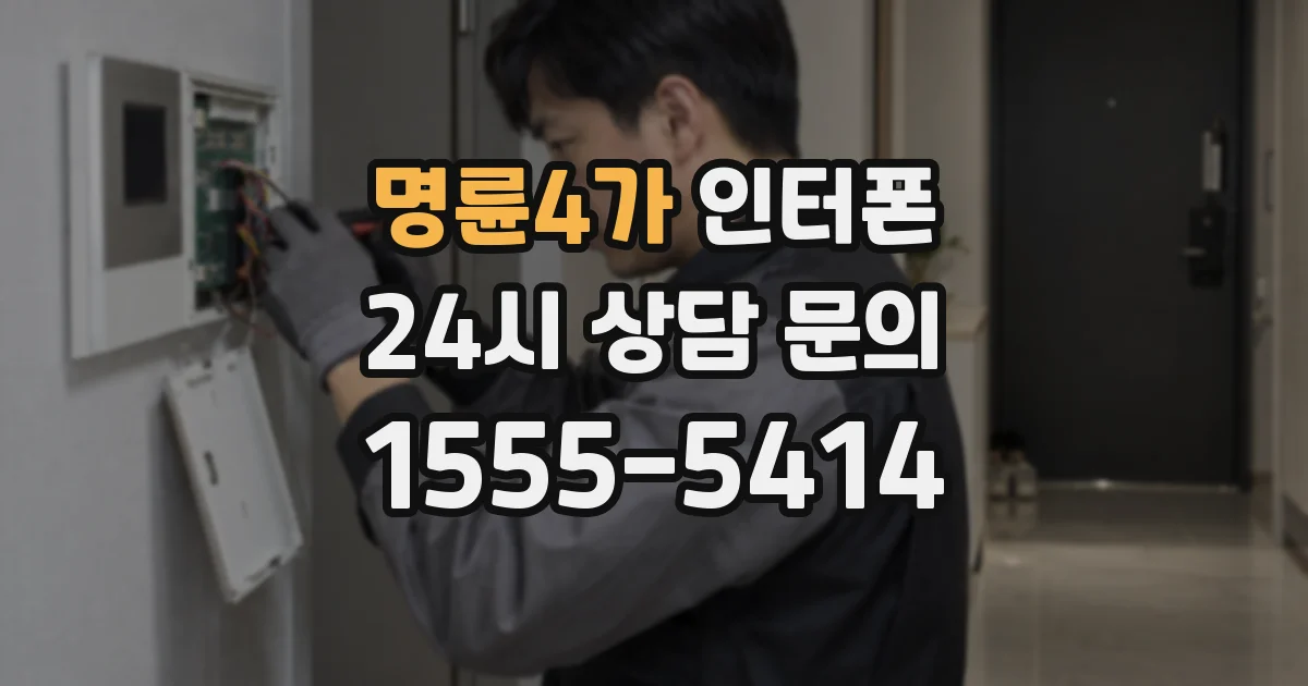 명륜4가 인터폰