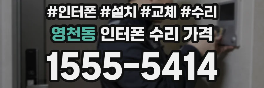 영천동 인터폰 수리 가격