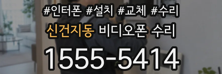 신건지동 비디오폰 수리