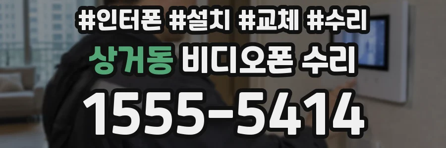 상거동 비디오폰 수리