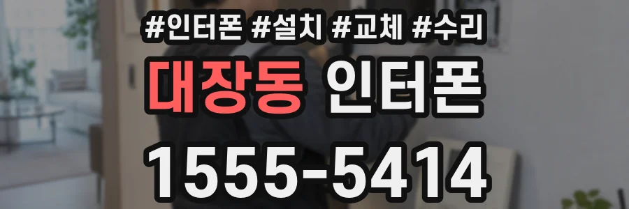 대장동 인터폰