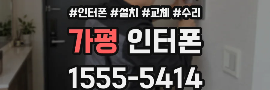 가평 인터폰