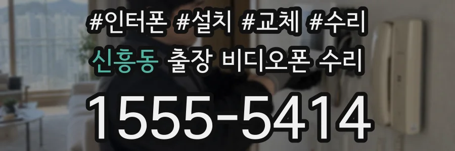 신흥동 출장 비디오폰 수리