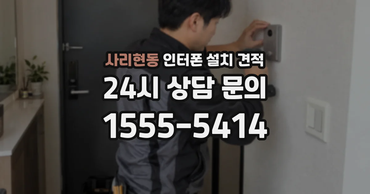 사리현동 인터폰 설치 견적