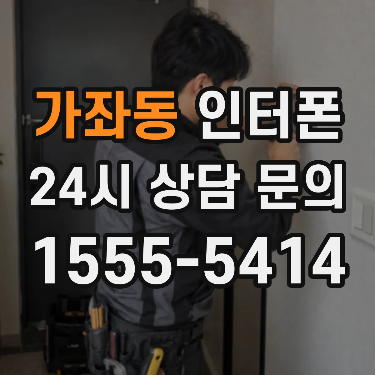 가좌동 인터폰