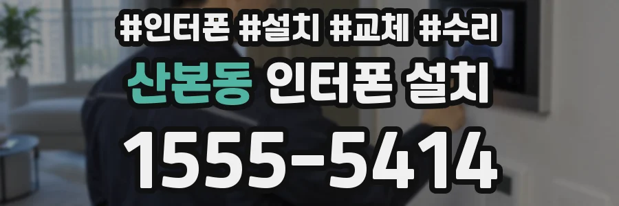 산본동 인터폰 설치