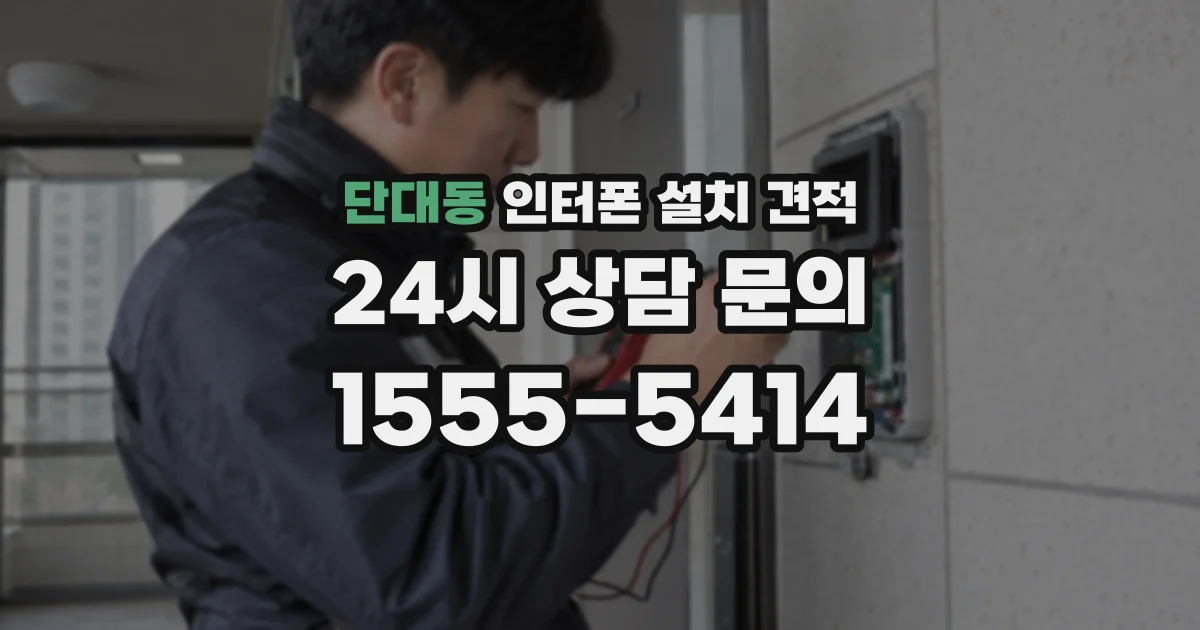 단대동 인터폰 설치 견적