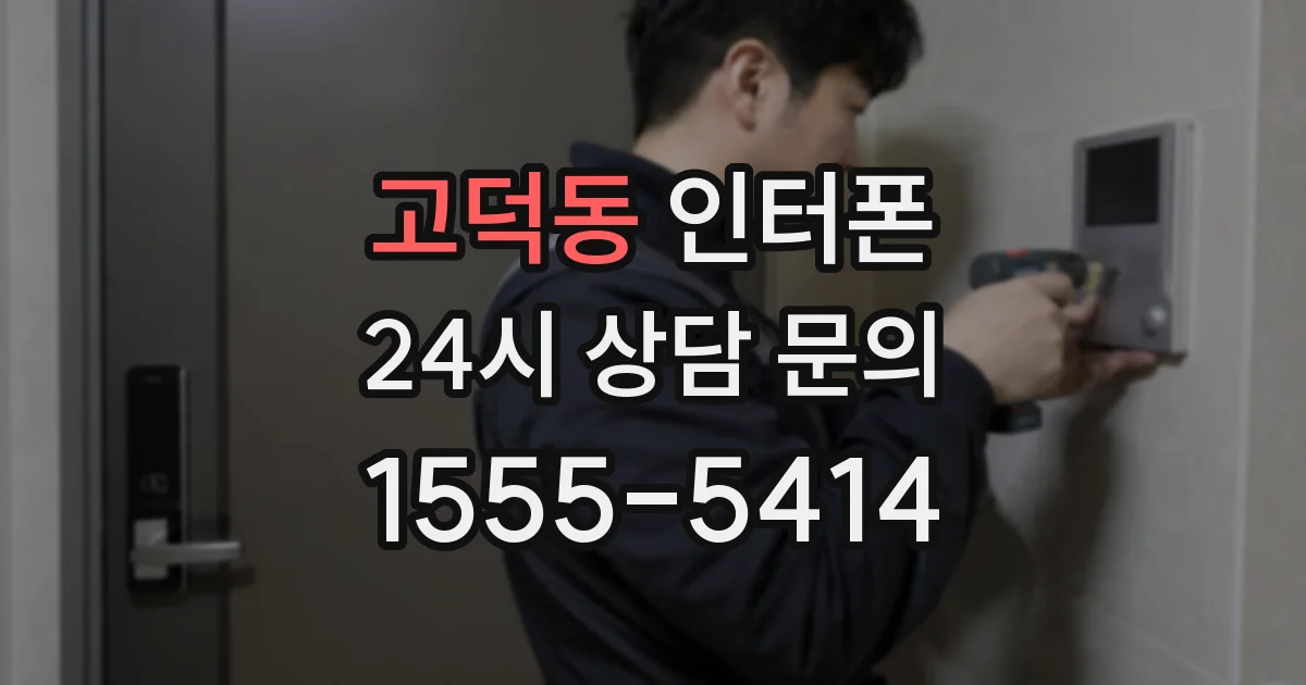 고덕동 인터폰