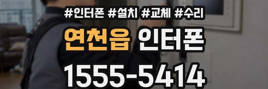 연천읍 인터폰