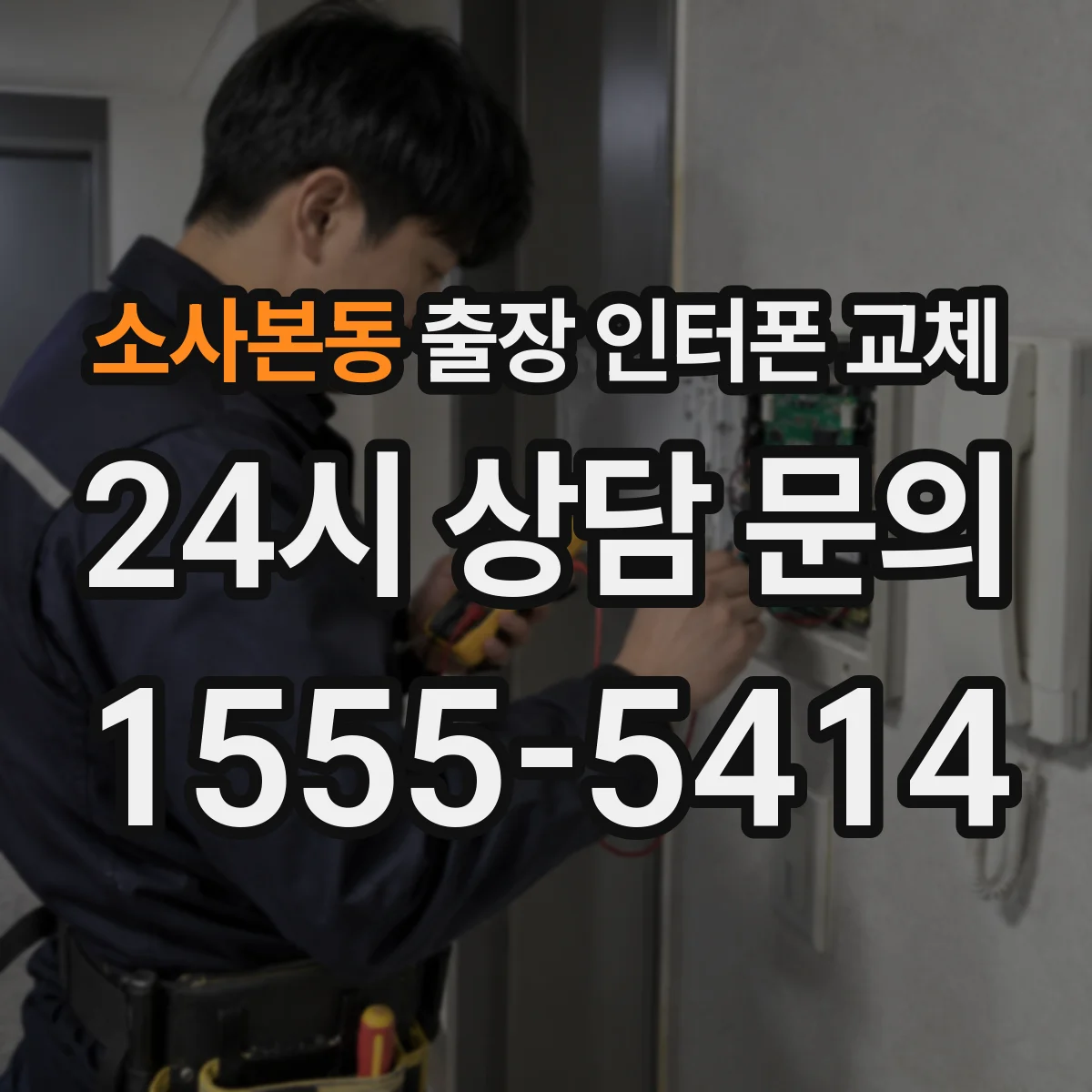 소사본동 출장 인터폰 교체