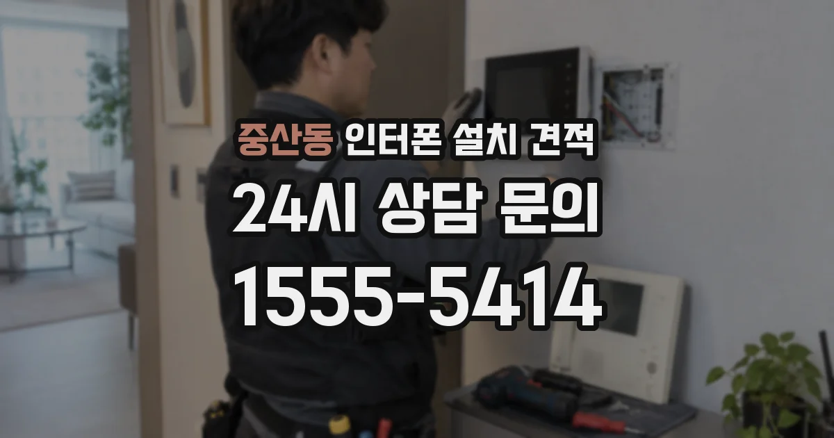 중산동 인터폰 설치 견적