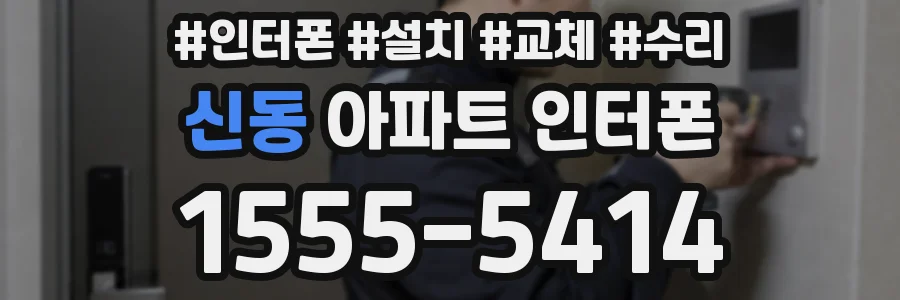신동 아파트 인터폰