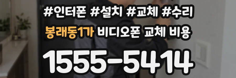 봉래동1가 비디오폰 교체 비용