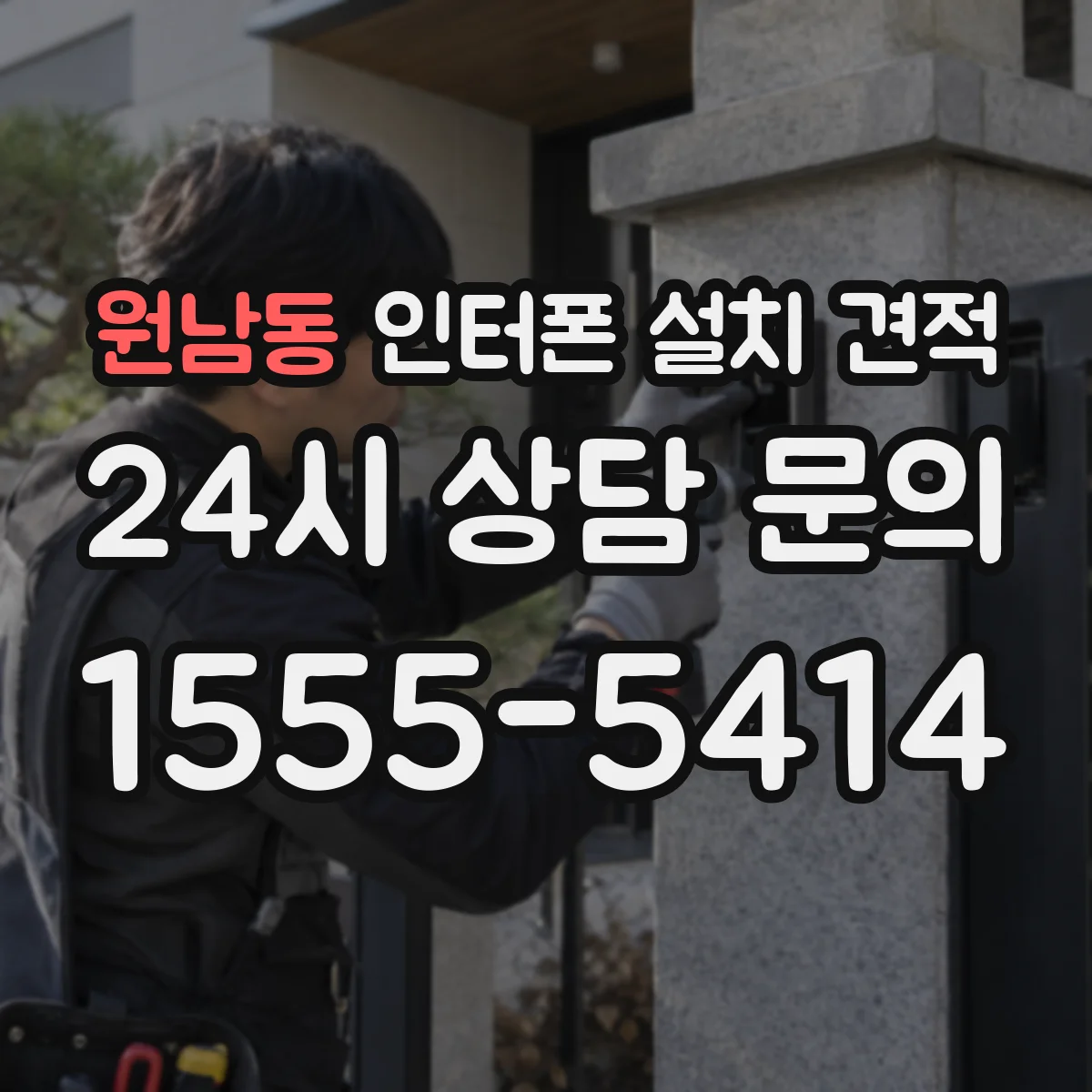 원남동 인터폰 설치 견적