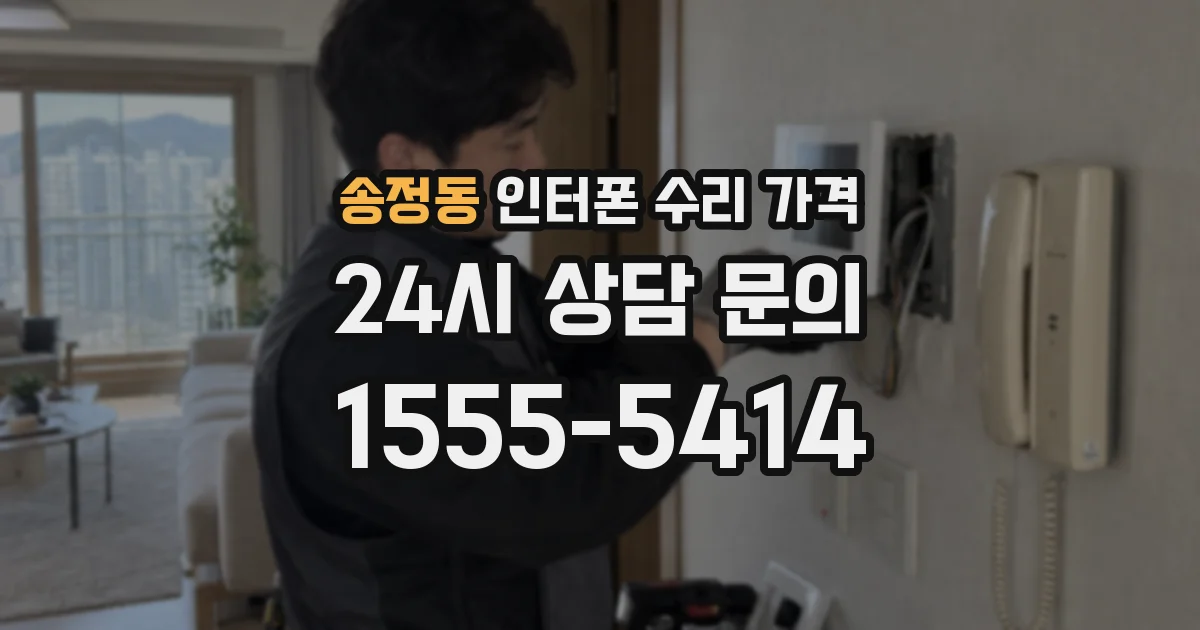 송정동 인터폰 수리 가격