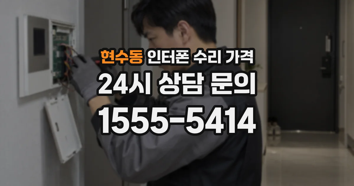 현수동 인터폰 수리 가격