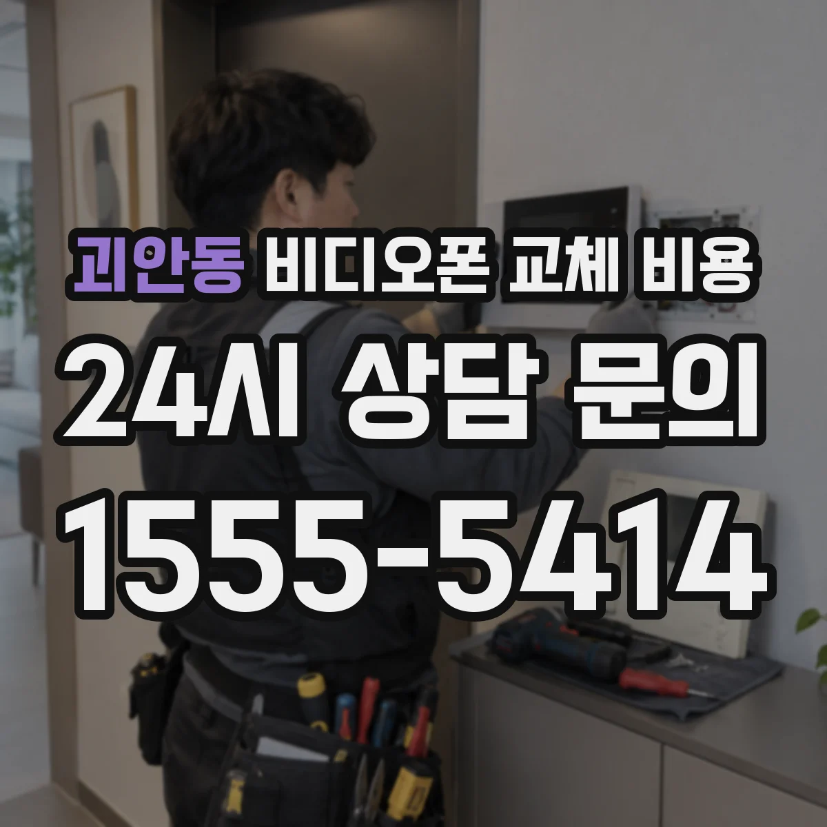 괴안동 비디오폰 교체 비용