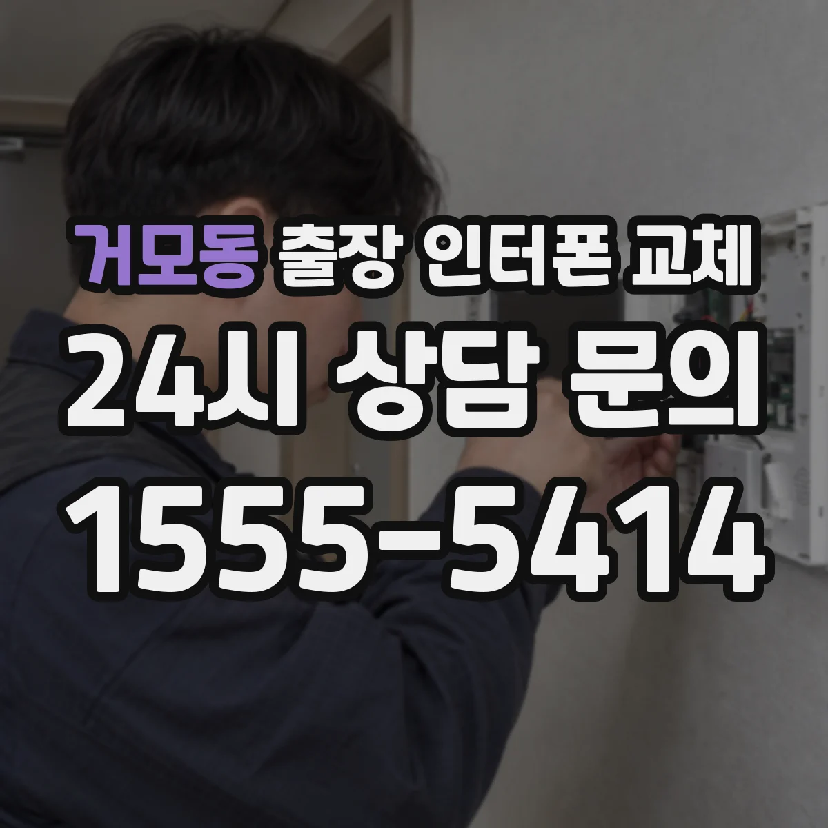 거모동 출장 인터폰 교체