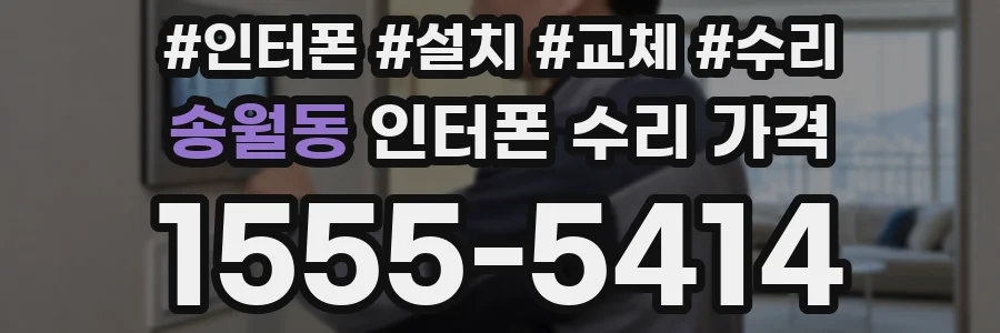 송월동 인터폰 수리 가격