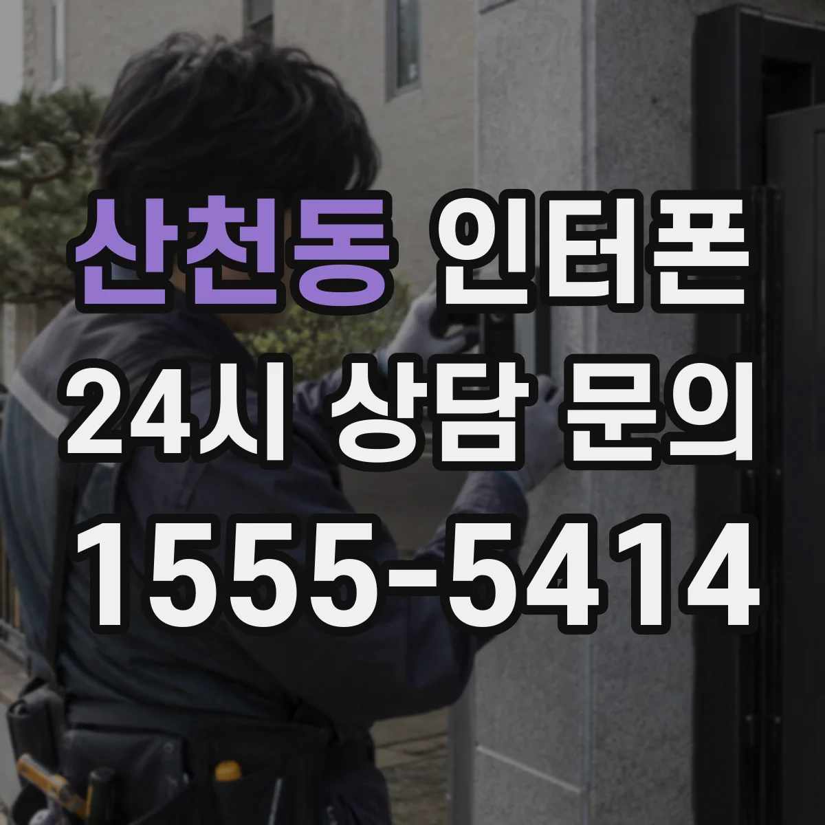 산천동 인터폰