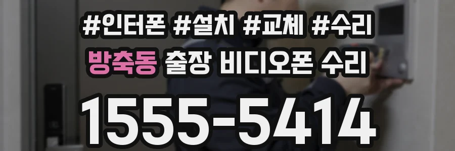 방축동 출장 비디오폰 수리