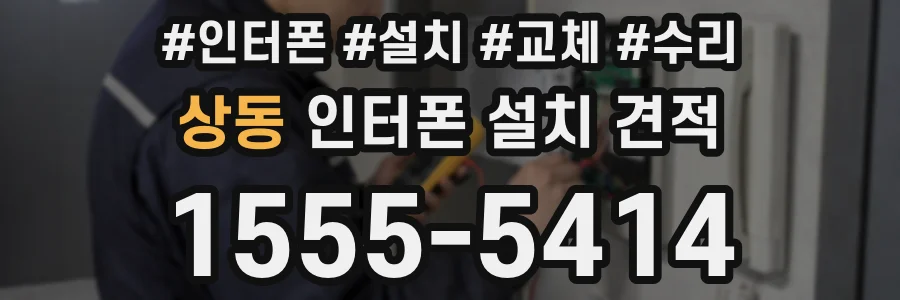 상동 인터폰 설치 견적