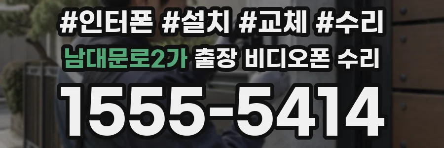 남대문로2가 출장 비디오폰 수리