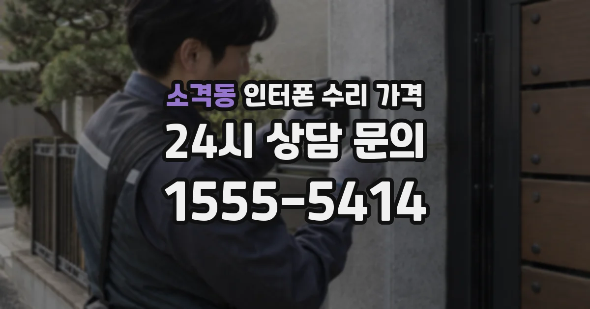 소격동 인터폰 수리 가격