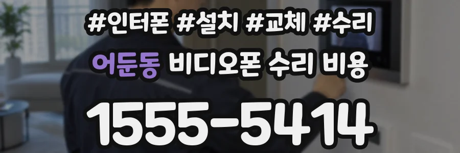 어둔동 비디오폰 수리 비용