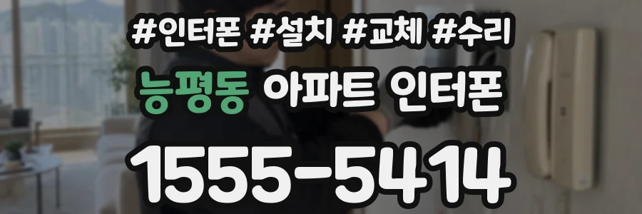 능평동 아파트 인터폰