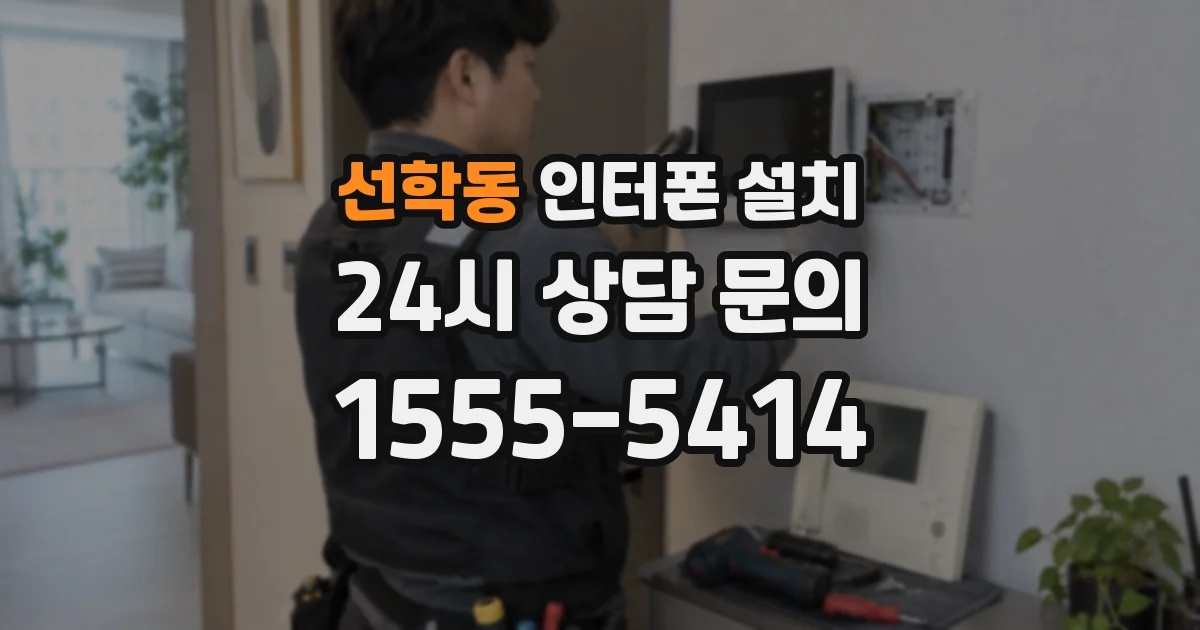 선학동 인터폰 설치