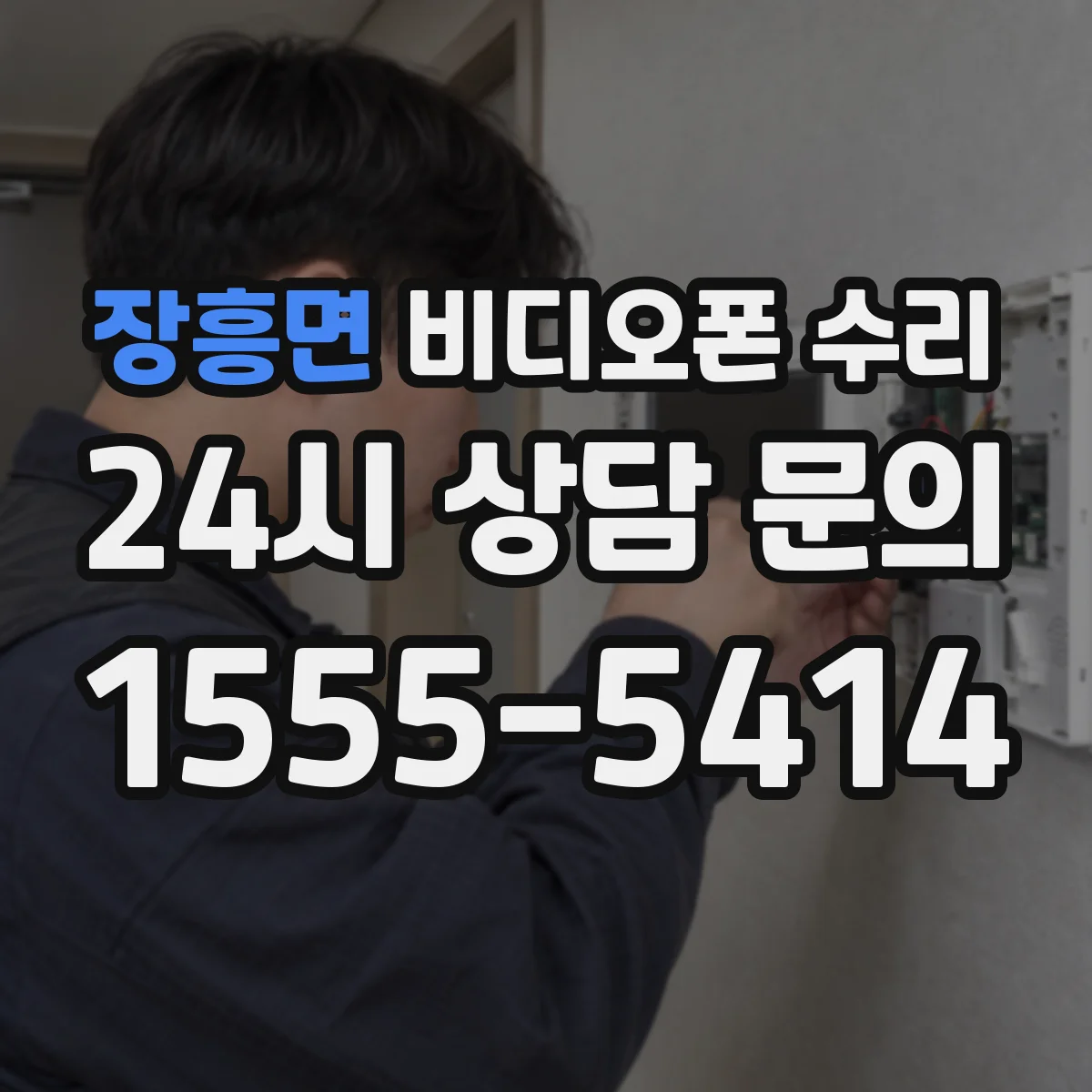 장흥면 비디오폰 수리
