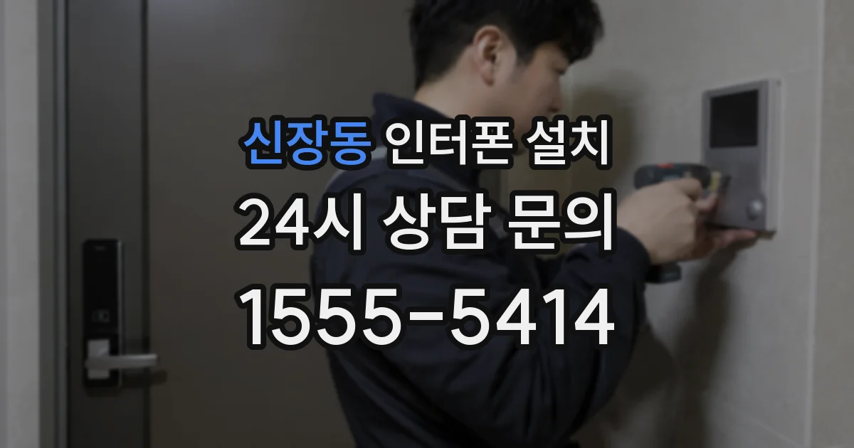 신장동 인터폰 설치