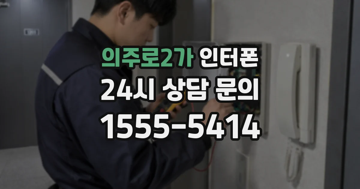 의주로2가 인터폰