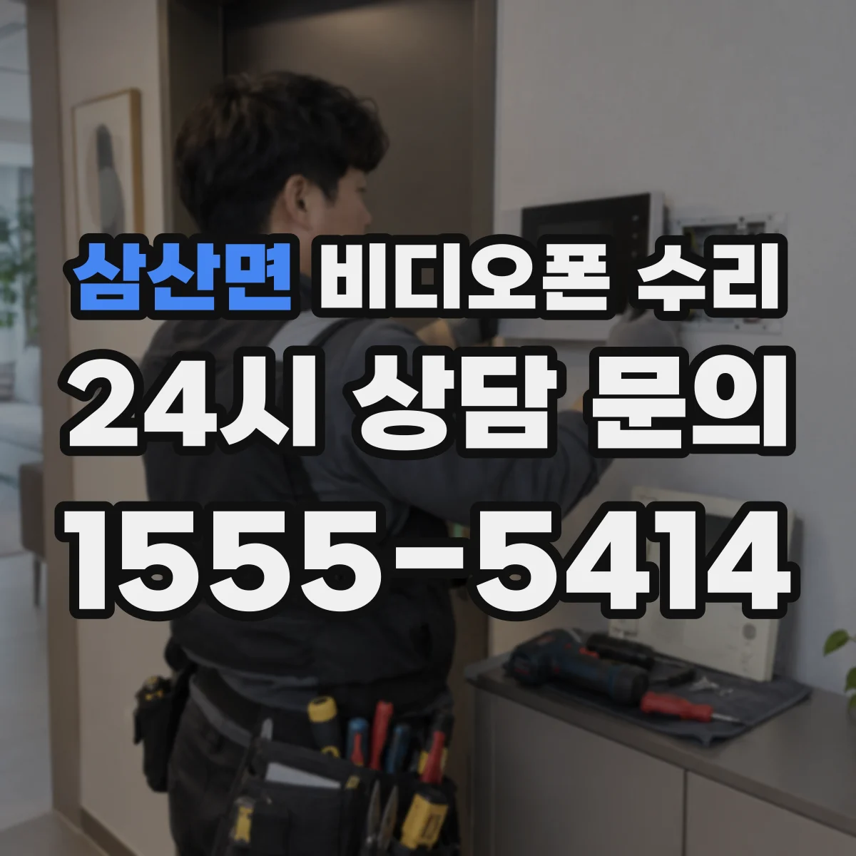 삼산면 비디오폰 수리