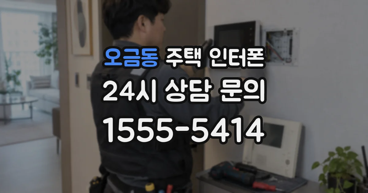 오금동 주택 인터폰