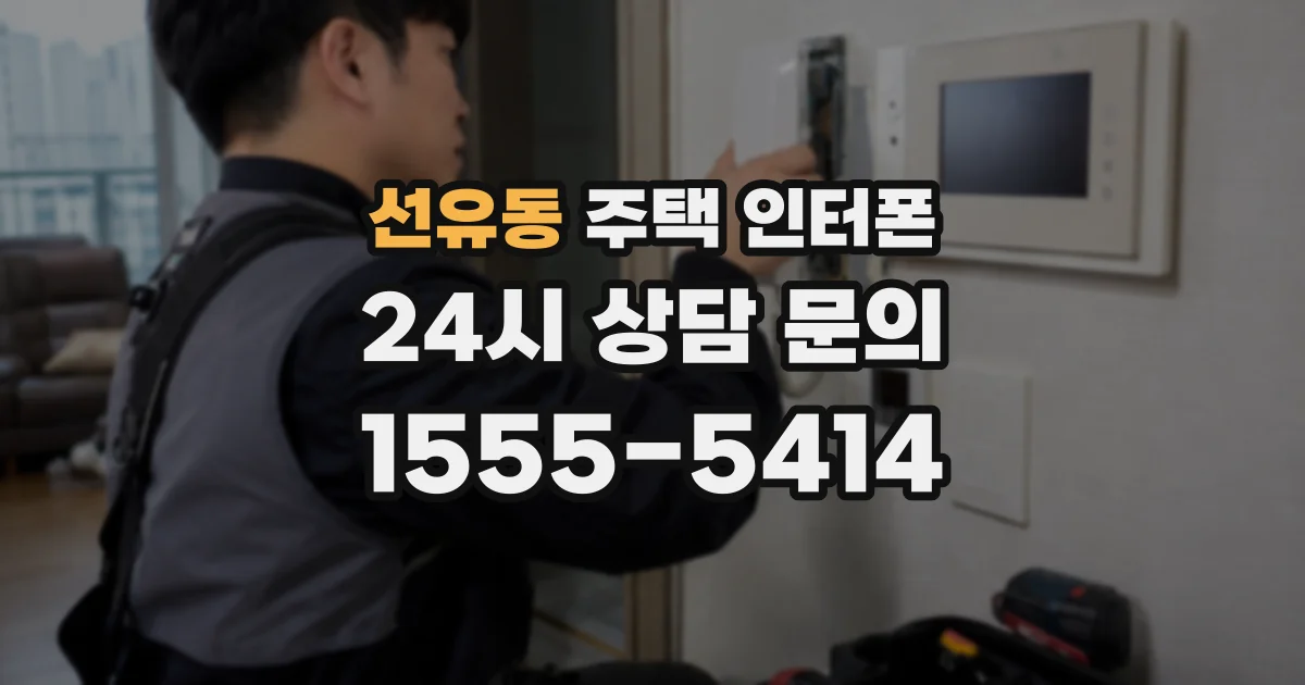 선유동 주택 인터폰