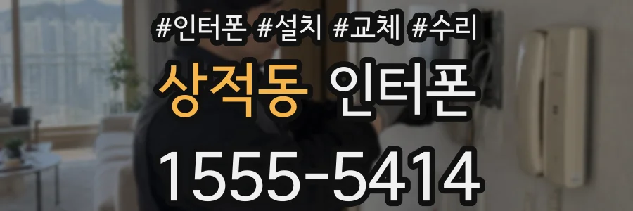 상적동 인터폰