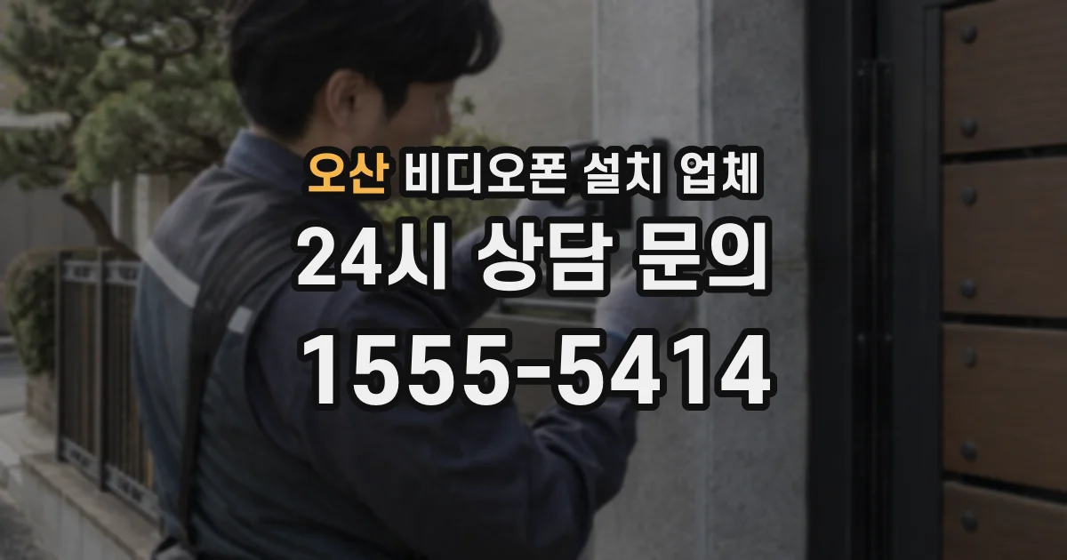 오산 비디오폰 설치 업체