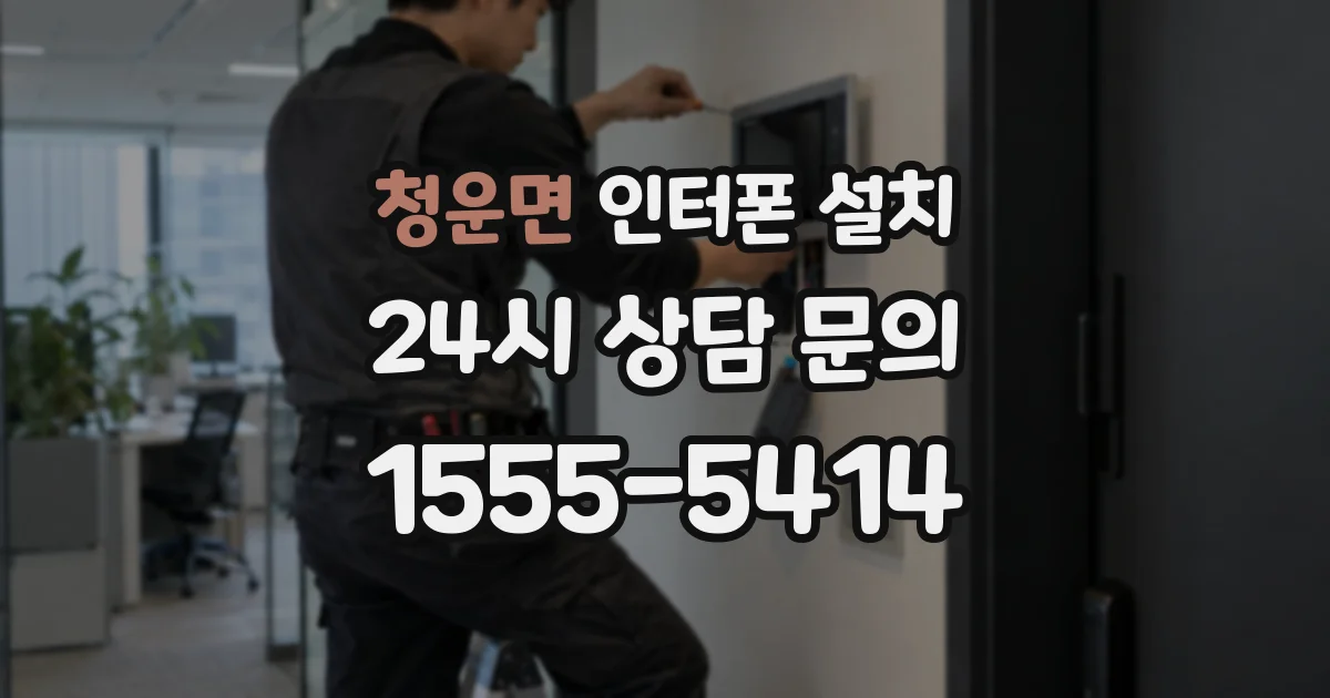 청운면 인터폰 설치