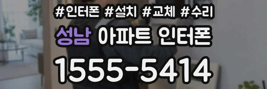 성남 아파트 인터폰