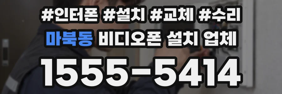 마북동 비디오폰 설치 업체