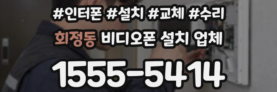 회정동 비디오폰 설치 업체