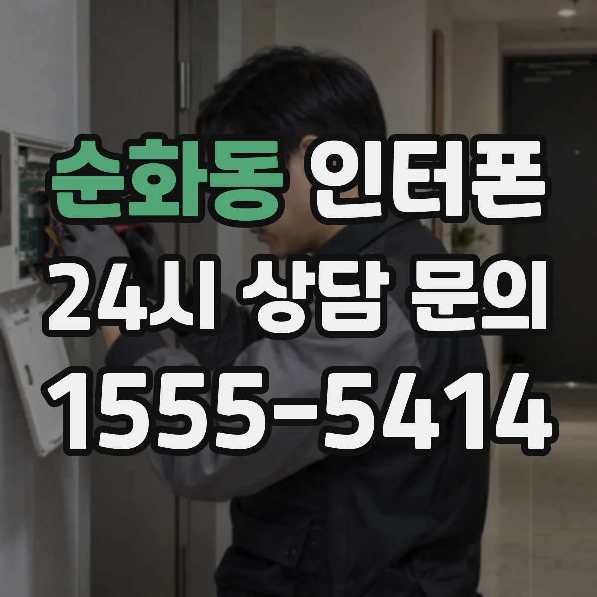 순화동 인터폰