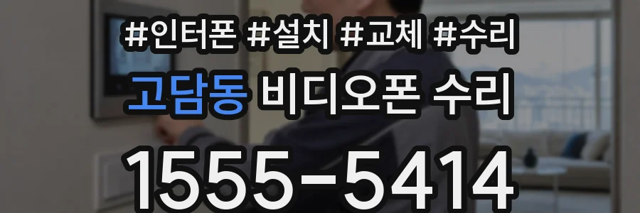고담동 비디오폰 수리