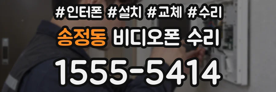 송정동 비디오폰 수리