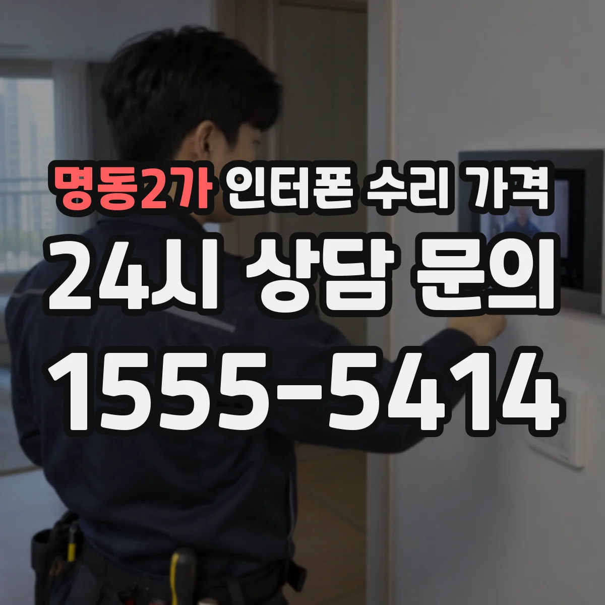 명동2가 인터폰 수리 가격