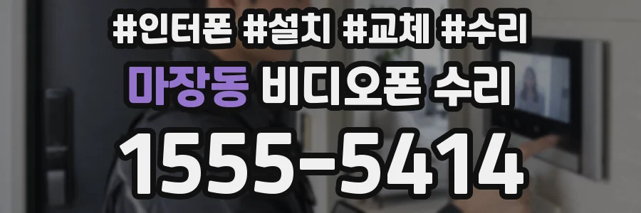 마장동 비디오폰 수리